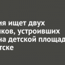 Полиция ищет двух мальчиков, устроивших драку на детской площадке в Иркутске