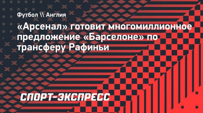 «Арсенал» готовит многомиллионное предложение «Барселоне» по трансферу Рафиньи