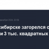 В Новосибирске загорелся склад на площади 3 тыс. квадратных метров