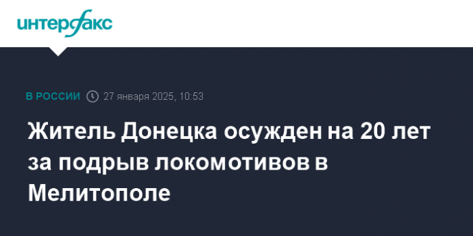 Житель Донецка осужден на 20 лет за подрыв локомотивов в Мелитополе