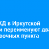 На ВСЖД в Иркутской области переименуют два остановочных пункта