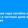 Семейная пара погибла на пожаре в частном доме в Иркутске