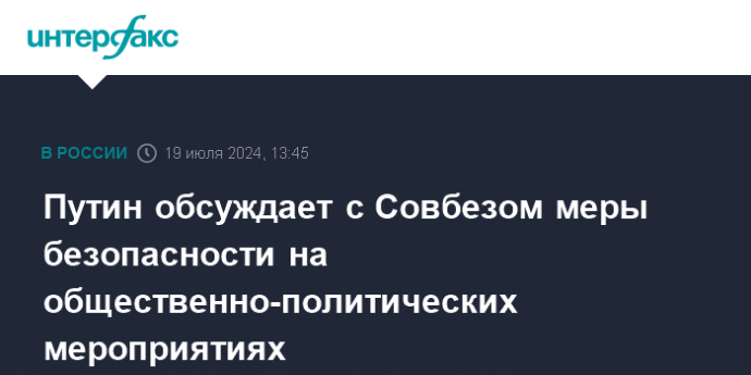 Путин обсуждает с Совбезом меры безопасности на общественно-политических мероприятиях