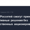 "Дочки" Россетей смогут принимать корпоративные решения без недружественных акционеров