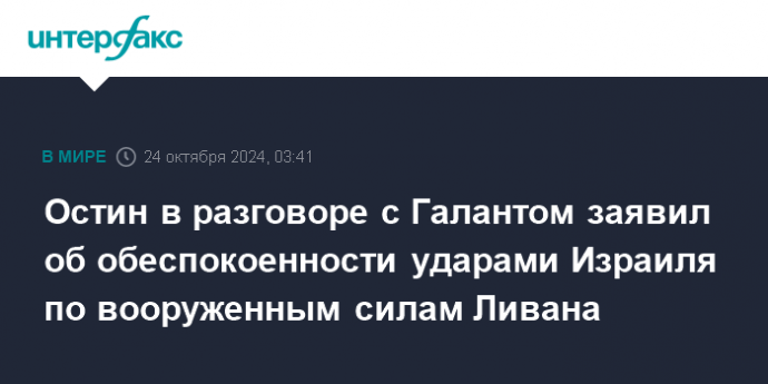 Остин в разговоре с Галантом заявил об обеспокоенности ударами Израиля по вооруженным силам Ливана