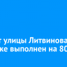 Ремонт улицы Литвинова в Иркутске выполнен на 80%