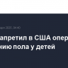 Трамп запретил в США операции по изменению пола у детей