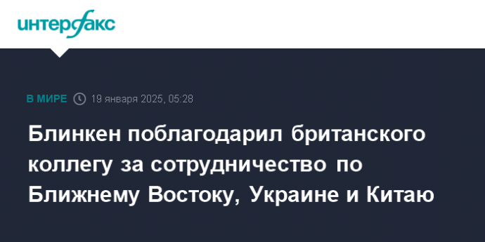 Блинкен поблагодарил британского коллегу за сотрудничество по Ближнему Востоку, Украине и Китаю
