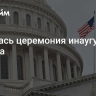 Началась церемония инаугурации Трампа