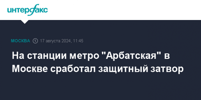 На станции метро "Арбатская" в Москве сработал защитный затвор