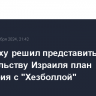 Нетаньяху решил представить правительству Израиля план перемирия с "Хезболлой"