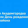 Жители Академгородка отметили День рождения микрорайона