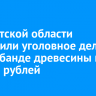 В Иркутской области возбудили уголовное дело о контрабанде древесины на 71 миллион рублей