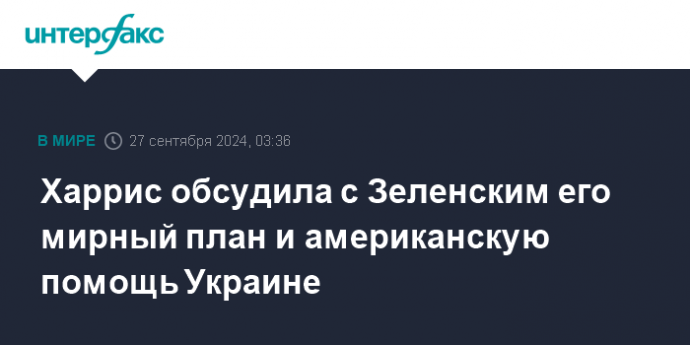 Харрис обсудила с Зеленским его мирный план и американскую помощь Украине