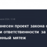 В Думу внесен проект закона об усилении ответственности за вооруженный мятеж