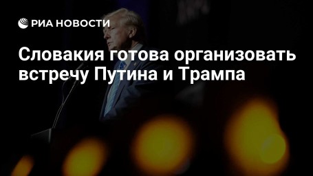 Словакия готова организовать встречу Путина и Трампа