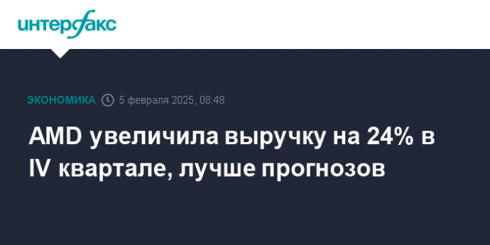 AMD увеличила выручку на 24% в IV квартале, лучше прогнозов