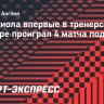 Гвардиола впервые в тренерской карьере проиграл 4 матча подряд