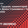 Гурцкая: «Станкович не того уровня тренер, чтобы работать с топовым спортивным директором»