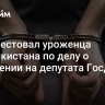 Суд арестовал уроженца Таджикистана по делу о покушении на депутата Госдумы