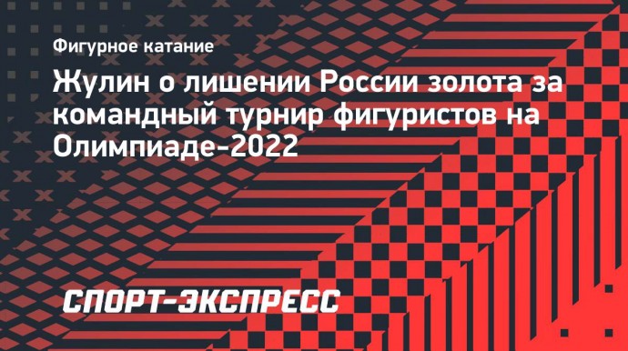 Жулин о лишении России золота на Олимпиаде-2022: «Нас унижают по полной программе»