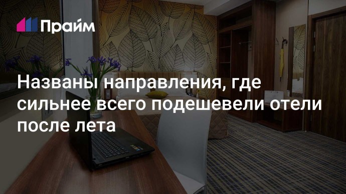 Названы направления, где сильнее всего подешевели отели после лета