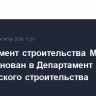 Департамент строительства Москвы переименован в Департамент гражданского строительства