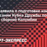 РФБ заявила о подготовке изменений в расписании Кубка Дружбы после матча сборной Колумбии