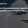 Президент Колумбии после теракта разрешил бомбардировку повстанцев в Кауке