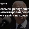 Конгрессмен-республиканец прокомментировал решение Байдена выйти из гонки