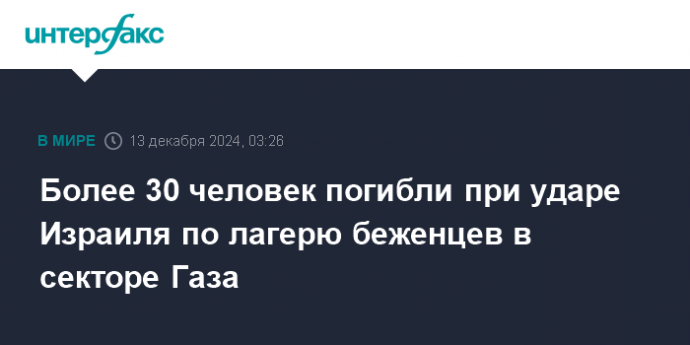 Более 30 человек погибли при ударе Израиля по лагерю беженцев в секторе Газа