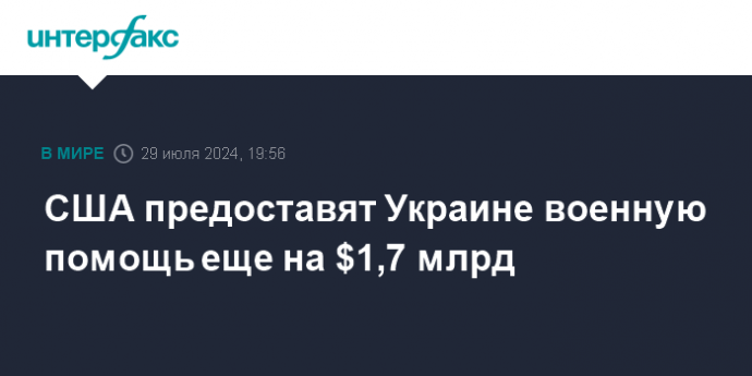 США предоставят Украине военную помощь еще на $1,7 млрд