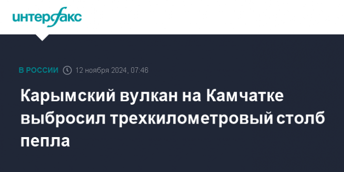 Карымский вулкан на Камчатке выбросил трехкилометровый столб пепла