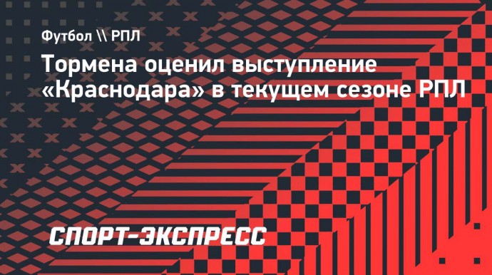 Тормена: «Все в «Краснодаре» работают на максимум своих возможностей»