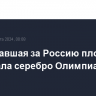 Выступавшая за Россию пловчиха завоевала серебро Олимпиады