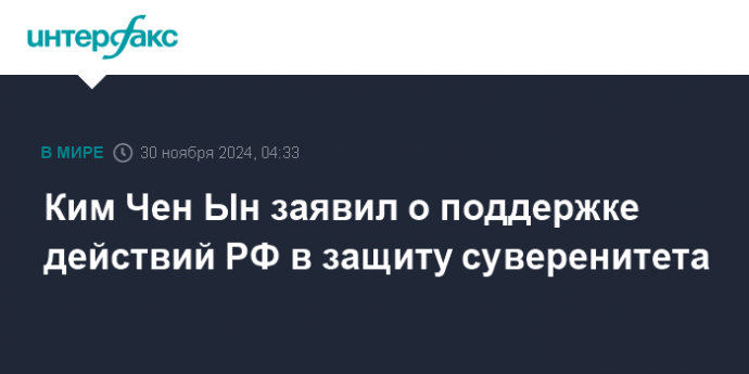 Ким Чен Ын заявил о поддержке действий РФ в защиту суверенитета