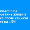 Спрос россиян на бронирование жилья в Иркутске после каникул снизился на 15%