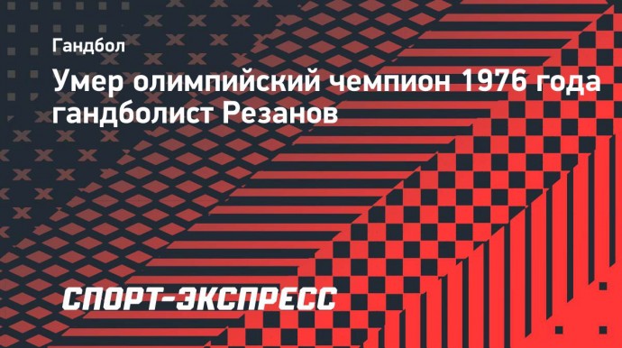 Умер олимпийский чемпион 1976 года гандболист Резанов