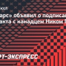 «Ак Барс» объявил о подписании контракта с канадцем Ником Петаном