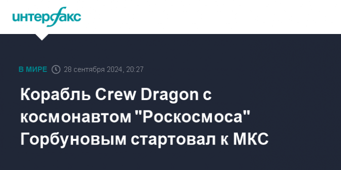 Корабль Crew Dragon с космонавтом "Роскосмоса" Горбуновым стартовал к МКС