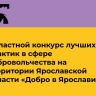 Победители конкурса «Добро в Ярославии» получат гранты на реализацию проектов