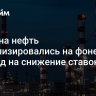 Цены на нефть стабилизировались на фоне надежд на снижение ставок ФРС