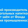 Братский производитель безалкогольных напитков получит заём от Фонда развития промышленности