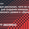 Тетрадзе рассказал, чего не хватает Личке для создания команды чемпионского уровня в «Динамо»