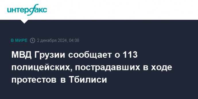 МВД Грузии сообщает о 113 полицейских, пострадавших в ходе протестов в Тбилиси