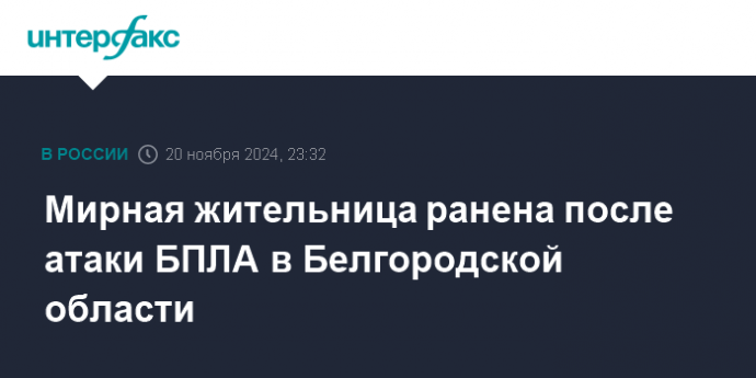 Мирная жительница ранена после атаки БПЛА в Белгородской области