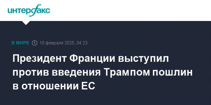 Президент Франции выступил против введения Трампом пошлин в отношении ЕС