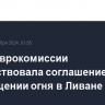 Глава Еврокомиссии приветствовала соглашение о прекращении огня в Ливане