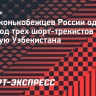 Союз конькобежцев России одобрил переход трех шорт-трекистов в сборную Узбекистана