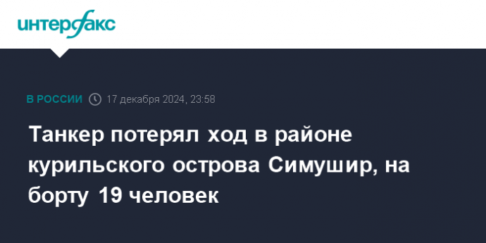 Танкер потерял ход в районе курильского острова Симушир, на борту 19 человек